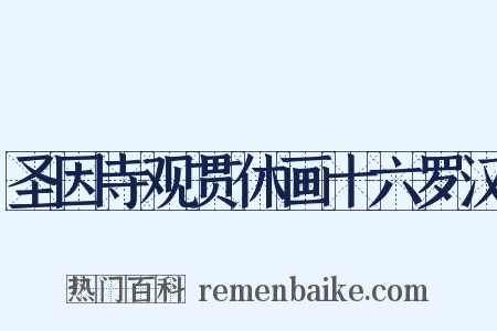 圣因寺观贯休画十六罗汉是什么意思的图片
